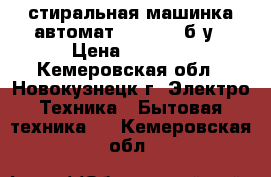 стиральная машинка автомат Goldfish б/у › Цена ­ 2 000 - Кемеровская обл., Новокузнецк г. Электро-Техника » Бытовая техника   . Кемеровская обл.